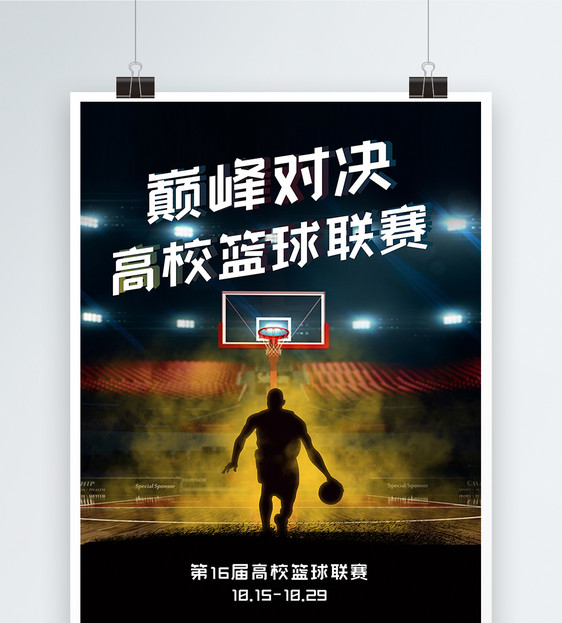 篮球大学联赛颠峰对决海报图片
