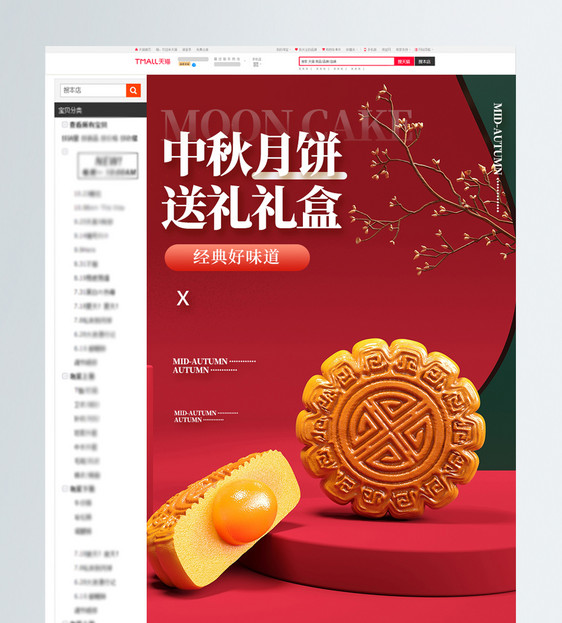 中秋节月饼美食电商详情页设计图片