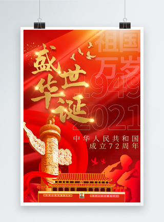 喜庆国庆节72周年海报图片