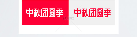 中秋团圆季电商logo图片