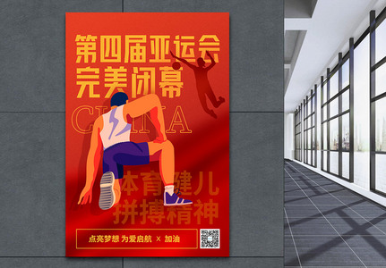 亚运会闭幕式海报高清图片