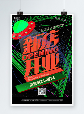 创意时尚新店开业宣传促销海报图片