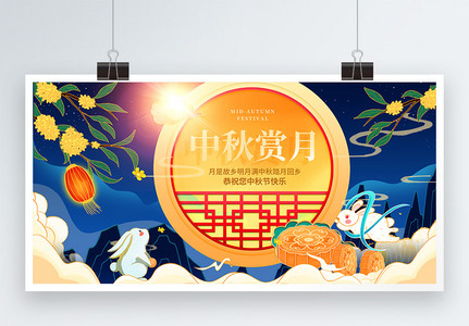 大气中秋节节日展板图片