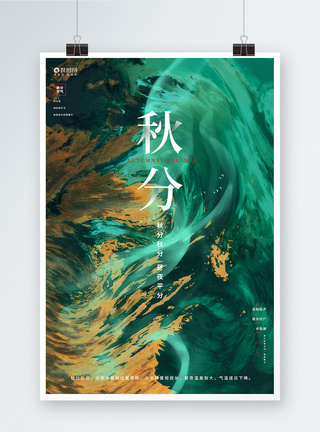 创意大气秋分节气传统二十四节气宣传海报图片