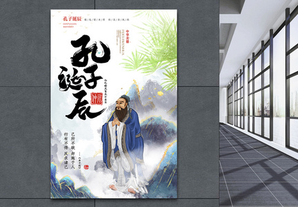 新中式中国风孔子诞辰海报设计图片