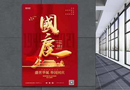 红金大气国庆节宣传海报图片