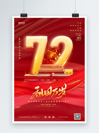 大气国庆节宣传海报图片