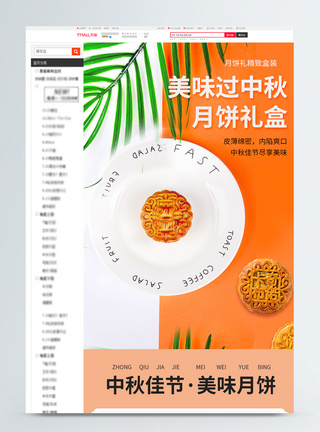 中秋月饼淘宝详情页图片