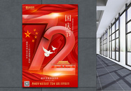 红色大气国庆节72周年海报图片