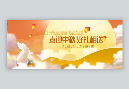 中秋节微信公众号封面图片