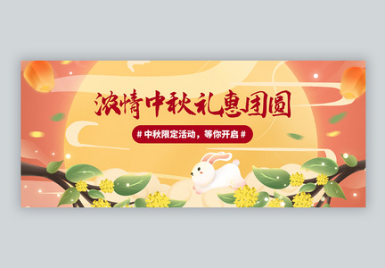 中秋节微信公众号封面图片