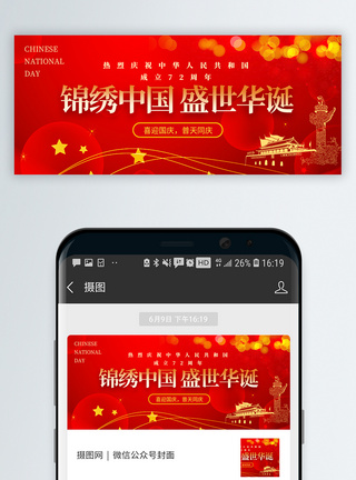 红色简约国庆节微信公众号封面模板