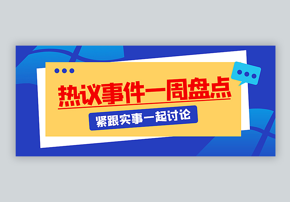 热搜热点公众号封面配图图片素材