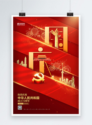 大气国庆节建国72周年宣传海报图片