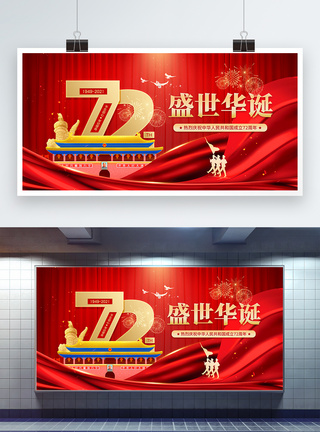 国庆节盛世华诞72周年宣传展板图片