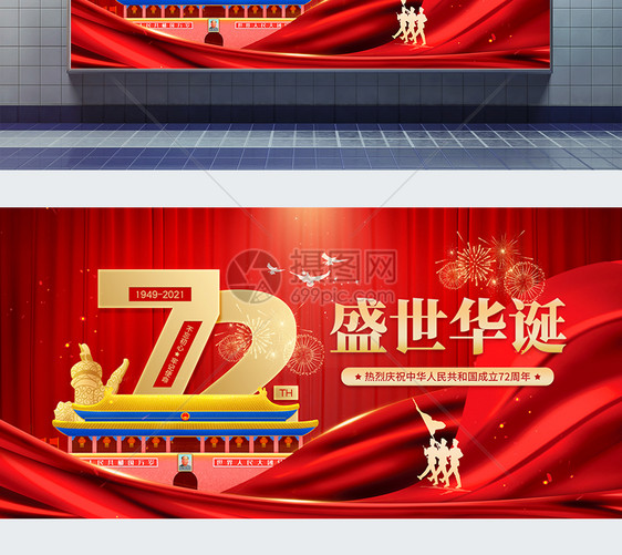 国庆节盛世华诞72周年宣传展板图片