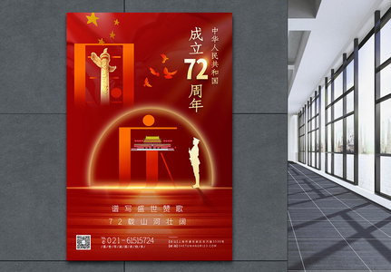 红色国庆节建国72周年纪念海报图片