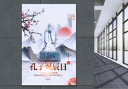 孔子诞辰日中国风海报设计图片