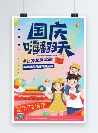 十一国庆旅游季北京旅行海报图片