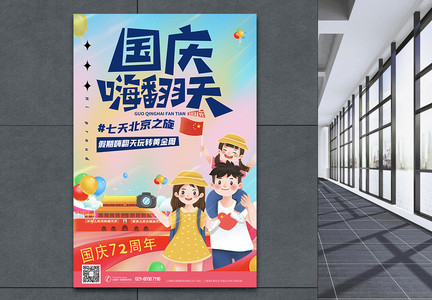 十一国庆旅游季北京旅行海报图片