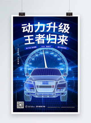 蓝色科技动力升级王者归来汽车海报模板