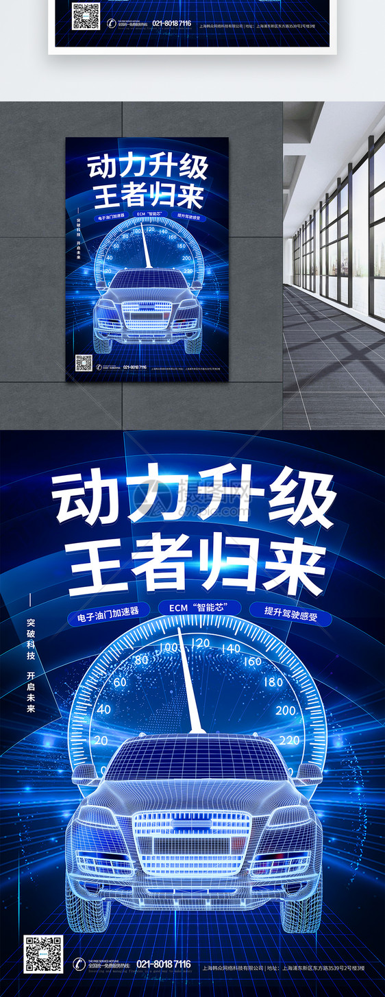 蓝色科技动力升级王者归来汽车海报图片