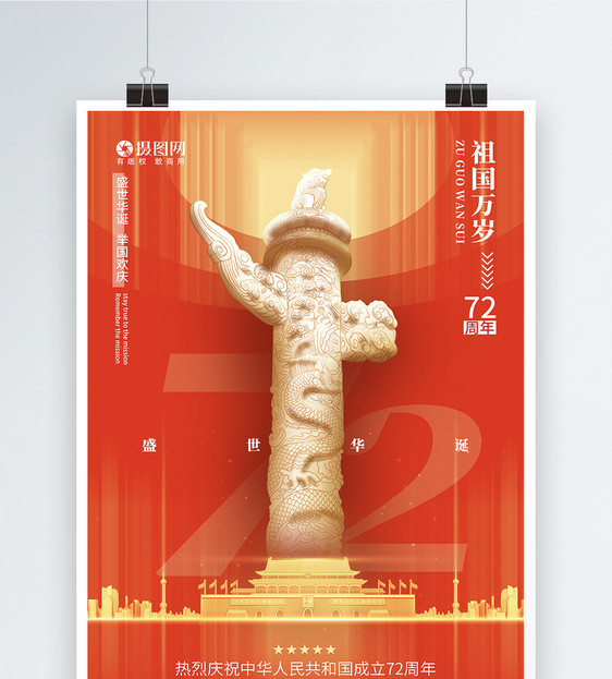 红色喜庆国庆节海报图片