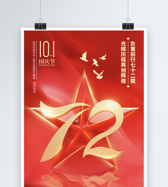 红色喜庆立体五角星和平鸽国庆节海报图片