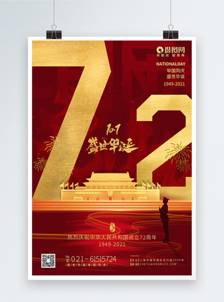 红色国庆节建国72周年节日海报图片