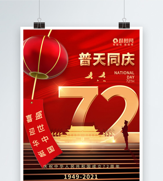 红色国庆节普天同庆节日海报图片