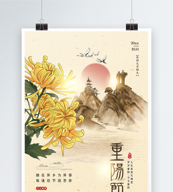 中国风九月九重阳节宣传海报图片