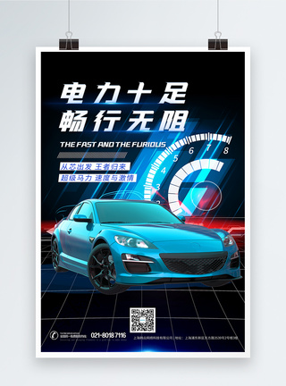 速度与激情0速度与激情新能源汽车海报模板