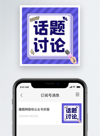话题讨论公众号小图图片