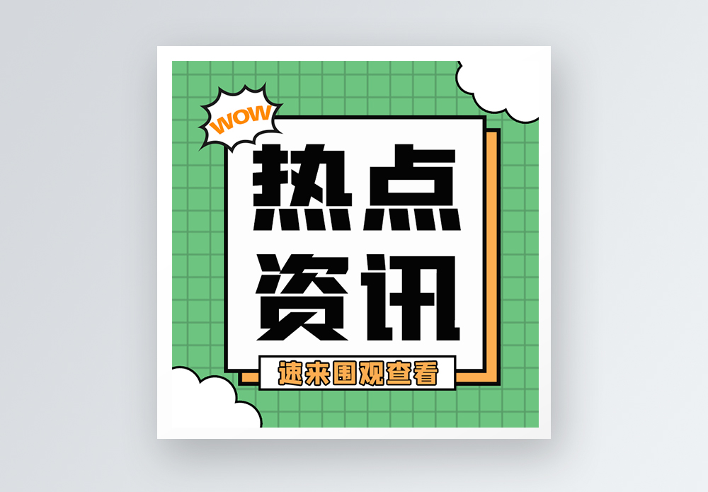 热点资讯怎么删(热点资讯怎么删除弹出窗口)