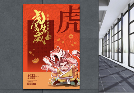 漫画中国风福字老虎毛笔字虎年春节海报高清图片