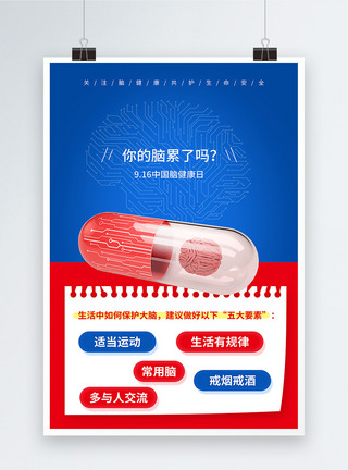 健康艺术字中国脑健康日节日宣传海报模板