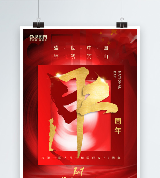 红色国庆节快乐建国72周年节日海报图片