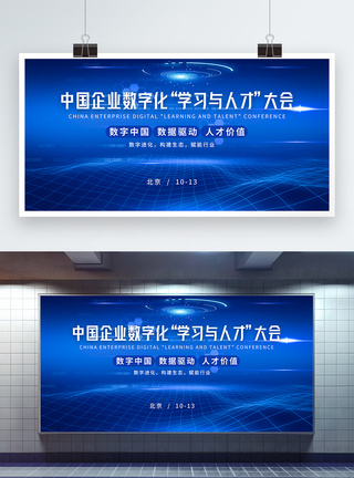数字4蓝色科技中国企业数字化“学习与人才”大会展板模板