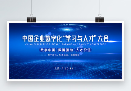蓝色科技中国企业数字化“学习与人才”大会展板图片