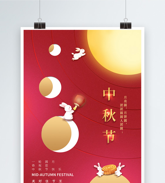 简约红色中秋节海报图片