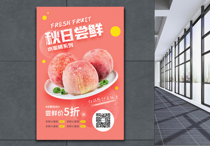 秋日尝鲜水果促销海报图片