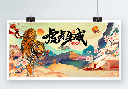 国潮风虎虎生威2022虎年新年春节宣传展板图片