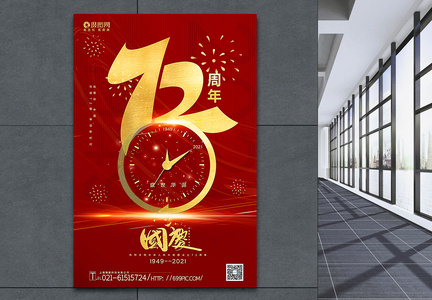 红金大气建国72周年国庆节主题海报图片