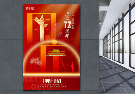 红色大气创意国庆72周年国庆节主题海报图片