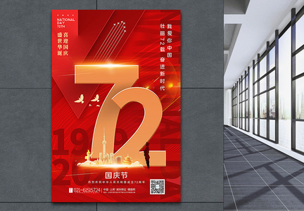 红色大气建国72周年国庆节主题海报图片