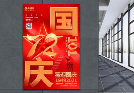 红色大气C4D立体十一国庆节主题海报图片