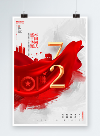 简约创意建国72周年十一国庆节宣传海报图片