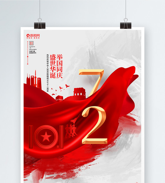 简约创意建国72周年十一国庆节宣传海报图片