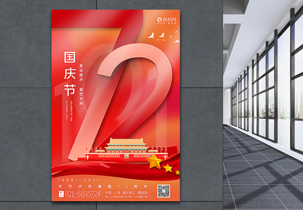红色大气建国72周年国庆节主题海报图片