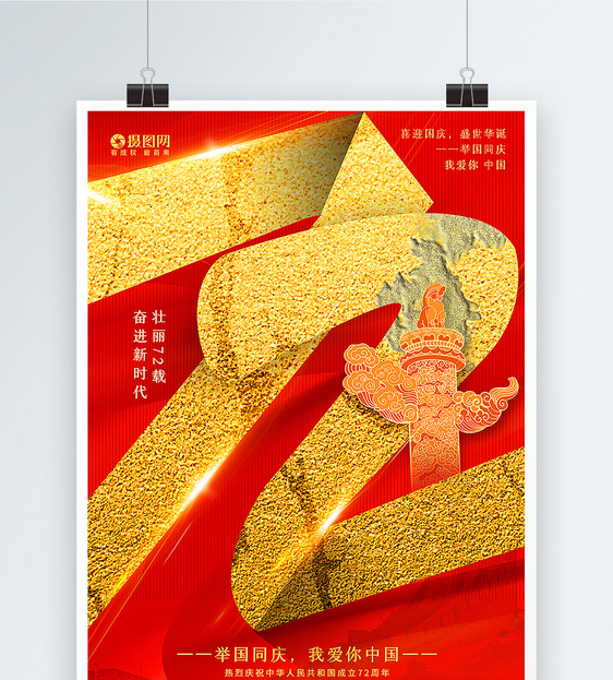 红金大气创意建国72周年国庆节海报图片